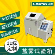 盐雾试验箱给金属材料试验一般需要多久？